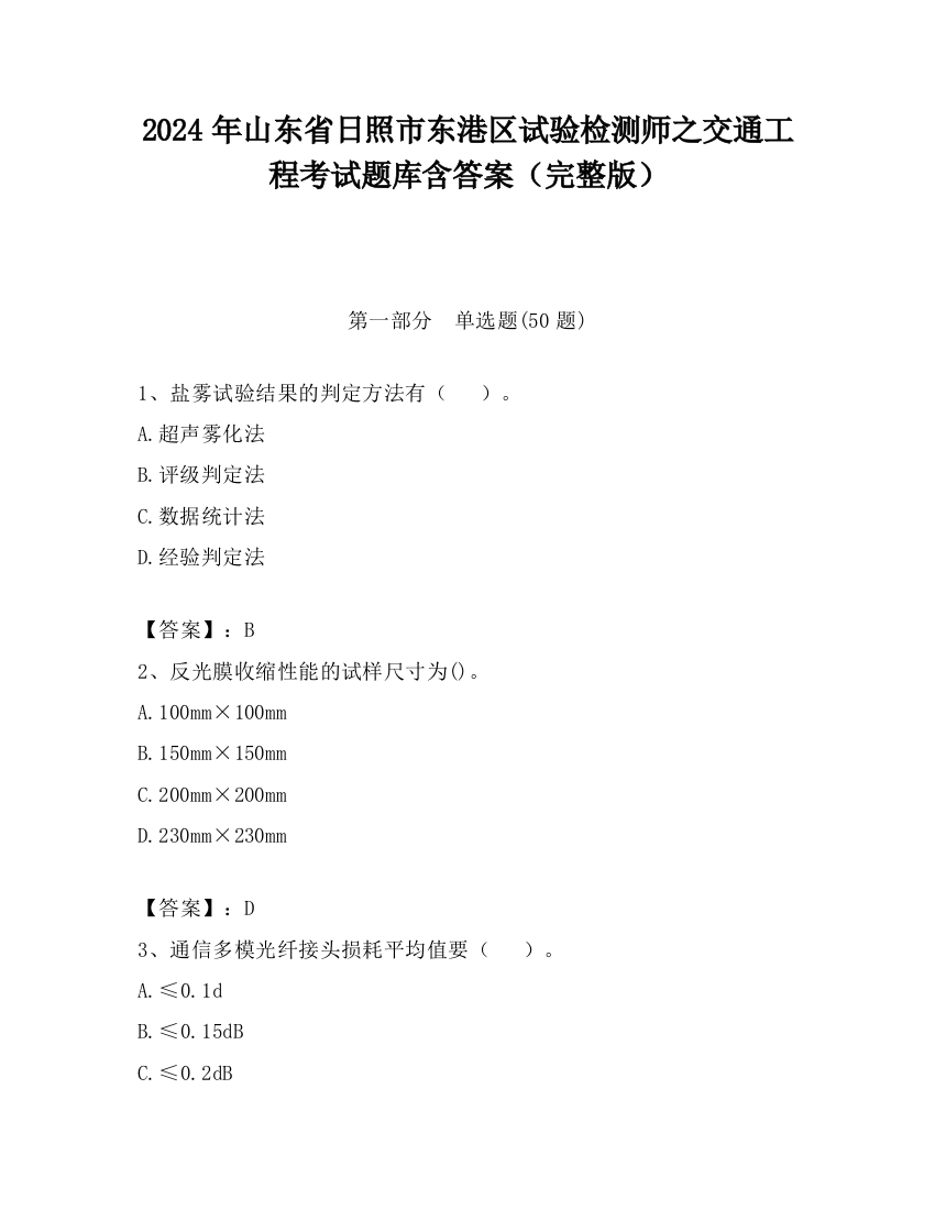 2024年山东省日照市东港区试验检测师之交通工程考试题库含答案（完整版）