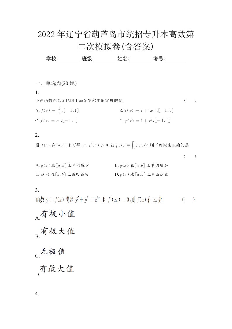 2022年辽宁省葫芦岛市统招专升本高数第二次模拟卷含答案