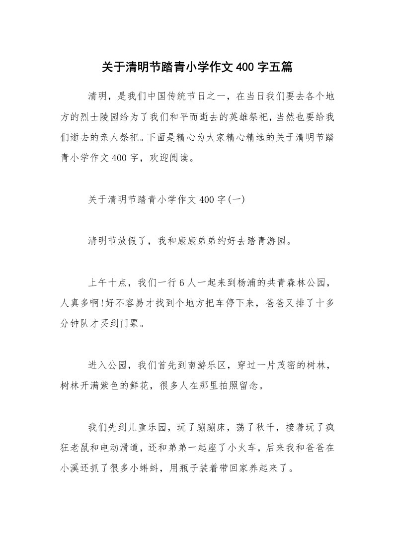 关于清明节踏青小学作文400字五篇