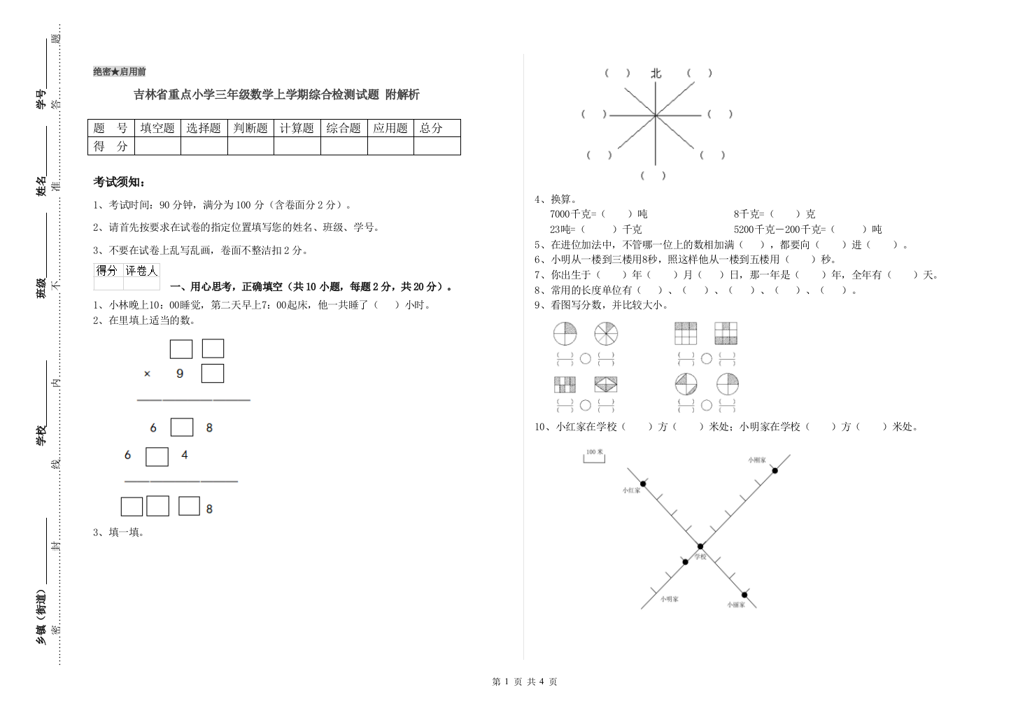 吉林省重点小学三年级数学上学期综合检测试题-附解析