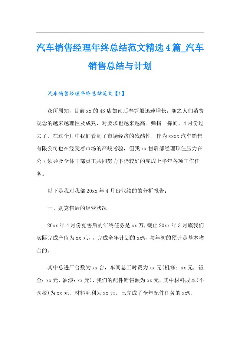 汽车销售经理年终总结范文精选4篇_汽车销售总结与计划