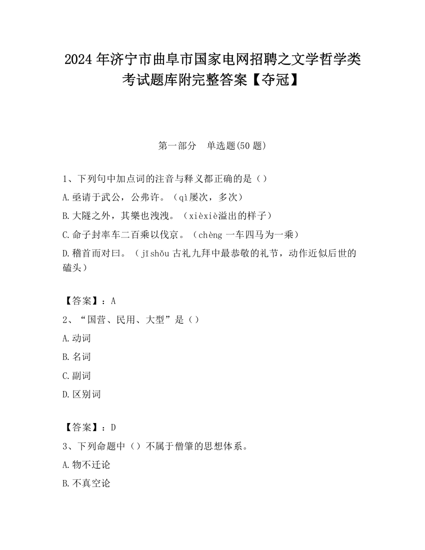 2024年济宁市曲阜市国家电网招聘之文学哲学类考试题库附完整答案【夺冠】