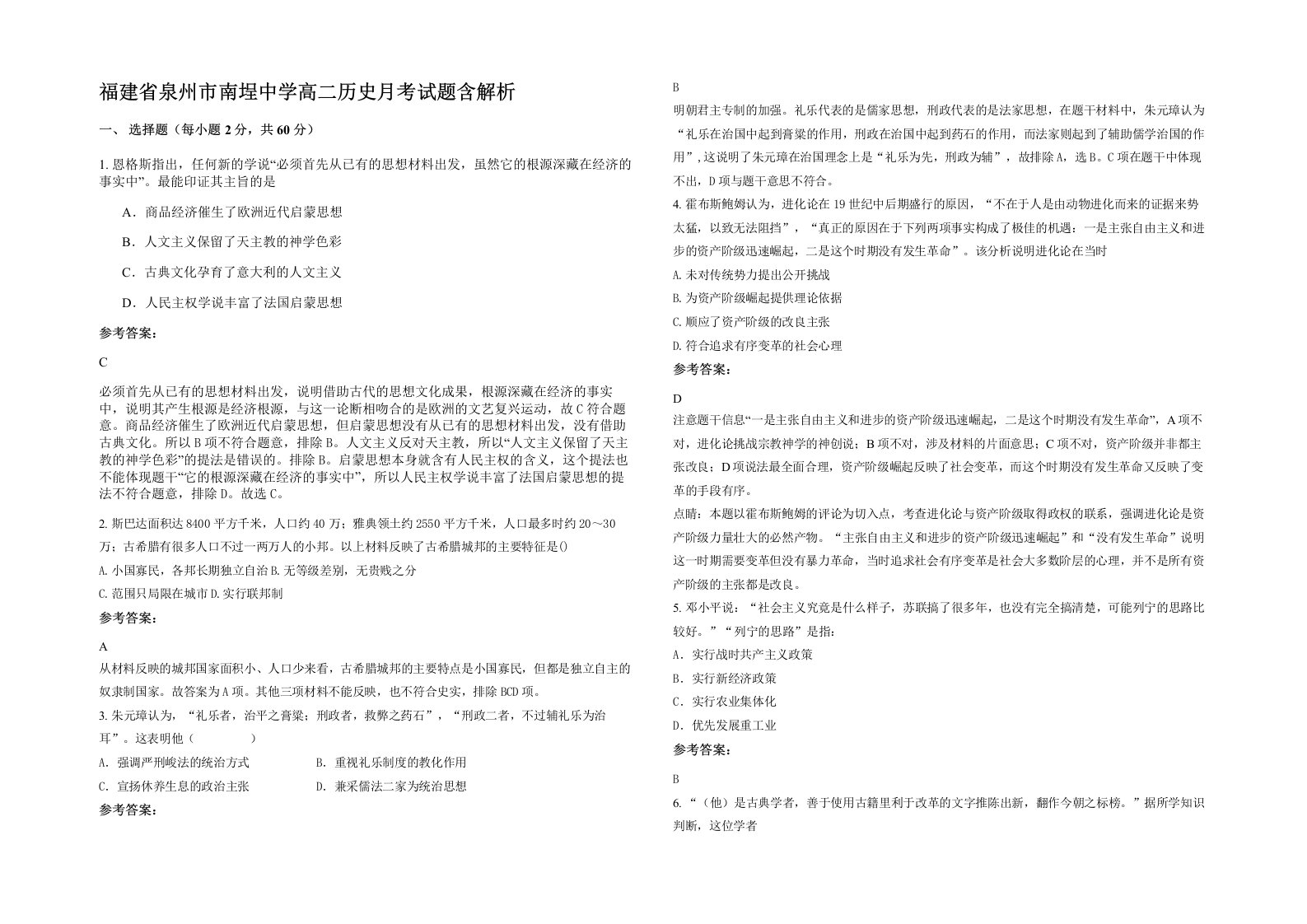 福建省泉州市南埕中学高二历史月考试题含解析