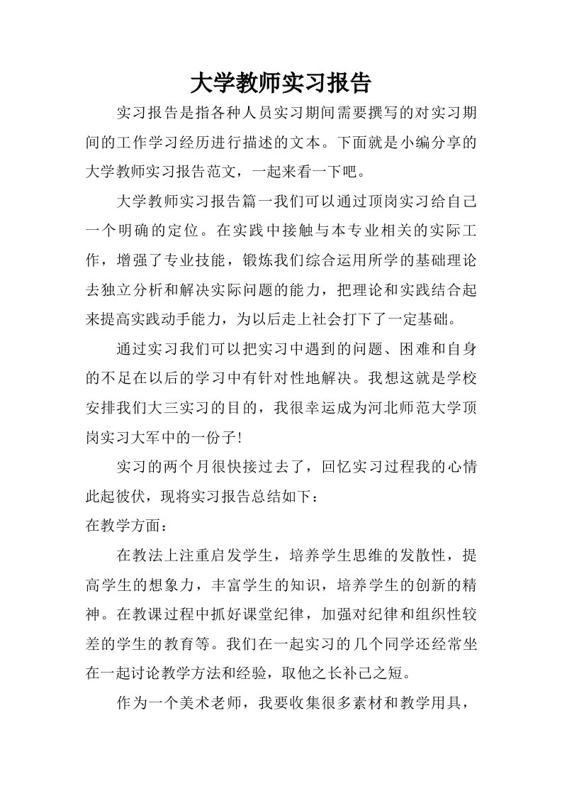 大学教师实习报告.doc