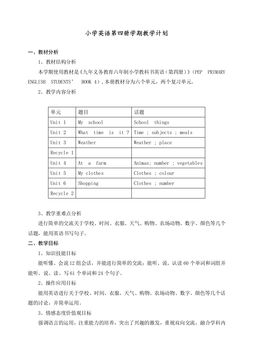 版PEP小学英语四年级下册教学教案及教学计划