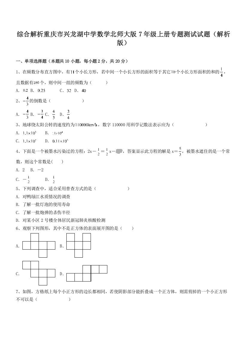 综合解析重庆市兴龙湖中学数学北师大版7年级上册专题测试