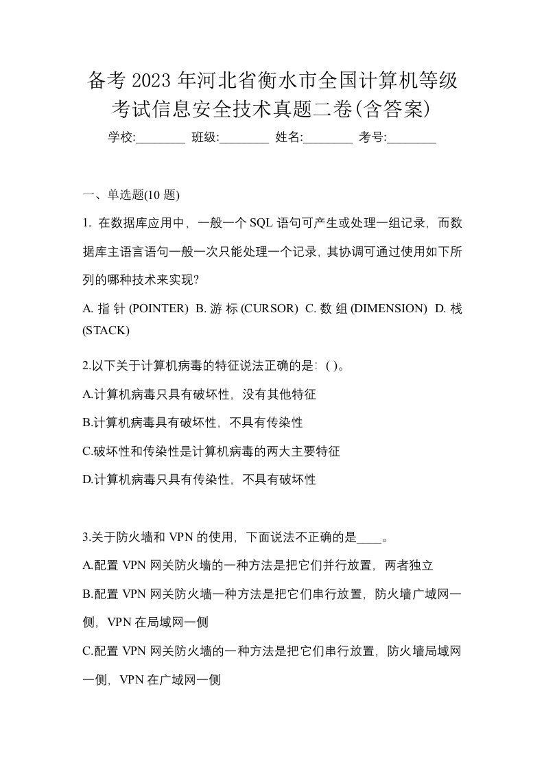 备考2023年河北省衡水市全国计算机等级考试信息安全技术真题二卷含答案