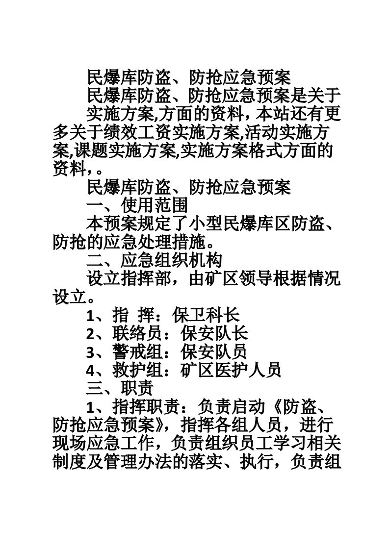 民爆库防盗、防抢应急预案