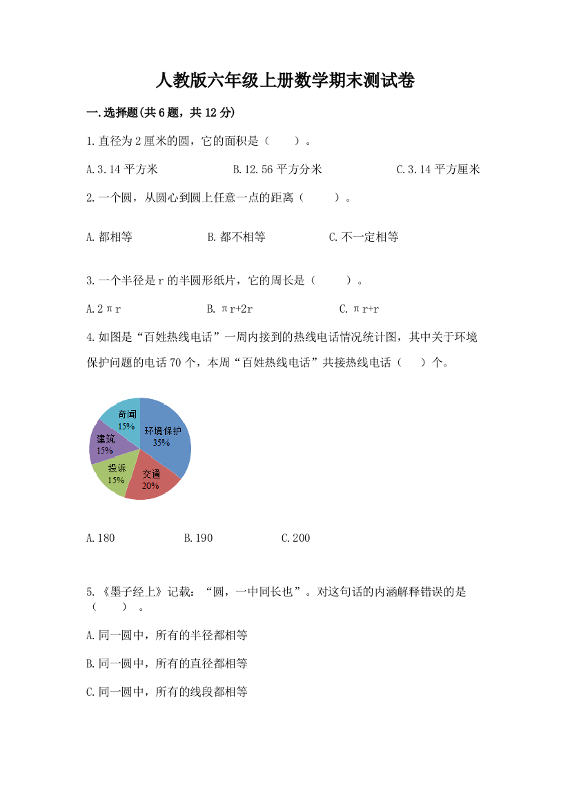 人教版六年级上册数学期末测试卷及完整答案【夺冠】