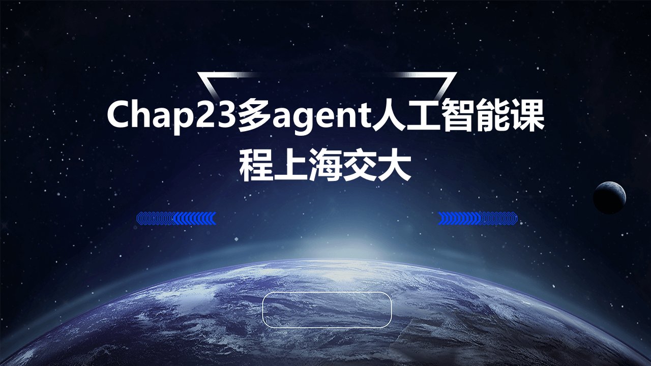 chap23多agent人工智能课程上海交大