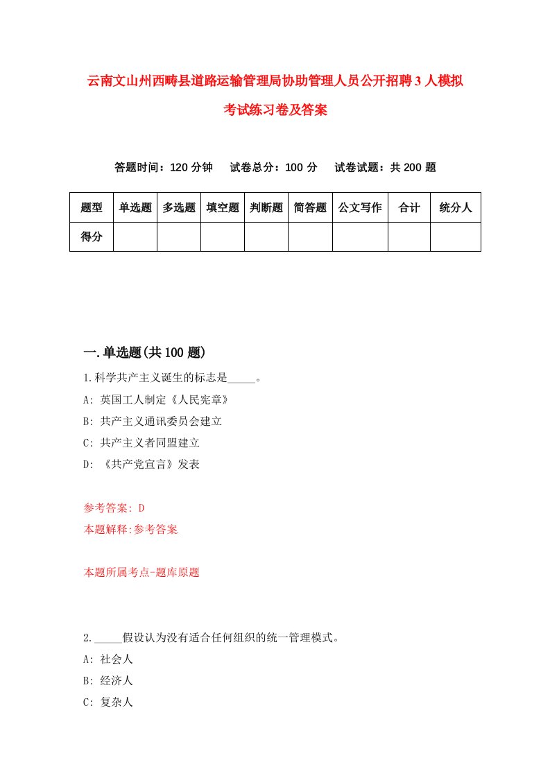 云南文山州西畴县道路运输管理局协助管理人员公开招聘3人模拟考试练习卷及答案第4期