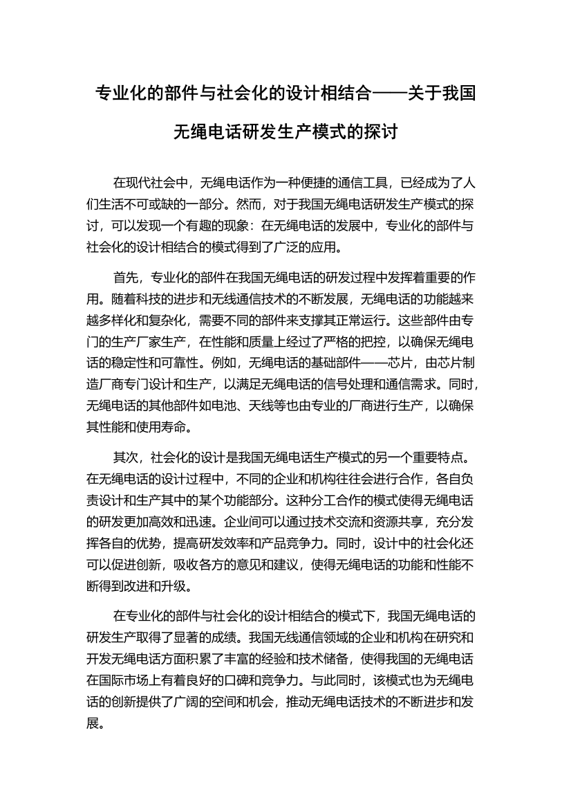 专业化的部件与社会化的设计相结合——关于我国无绳电话研发生产模式的探讨