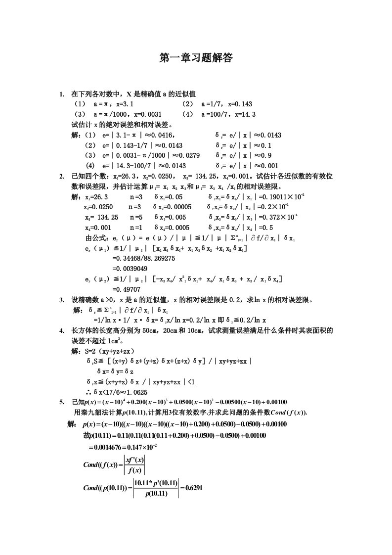 应用数值分析第四版课后习题答案第1章