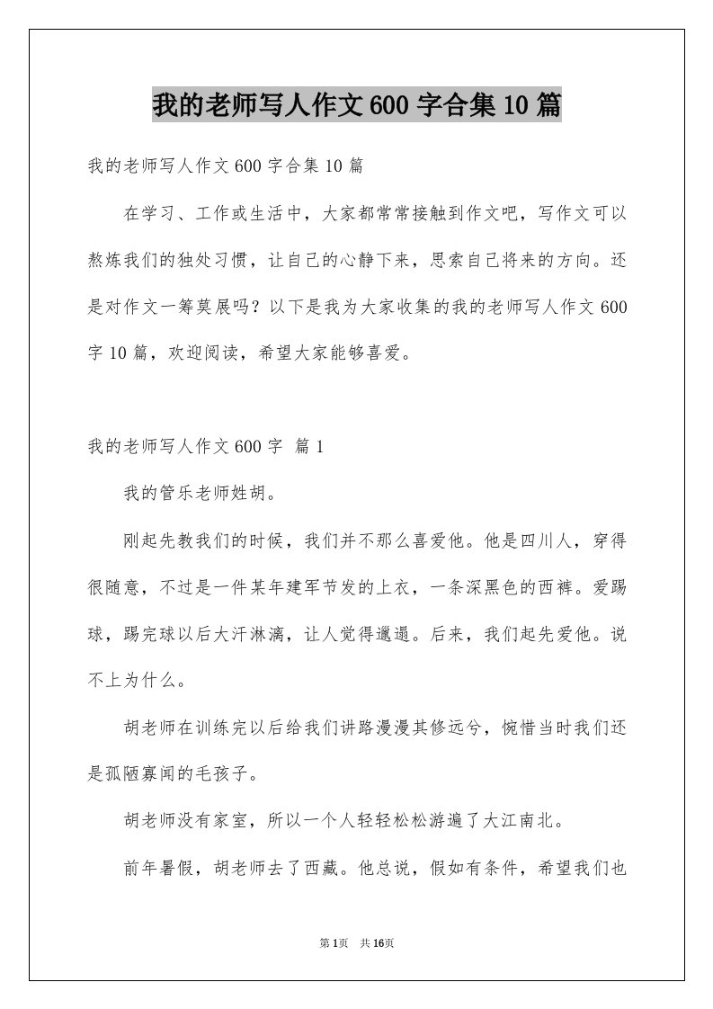 我的老师写人作文600字合集10篇