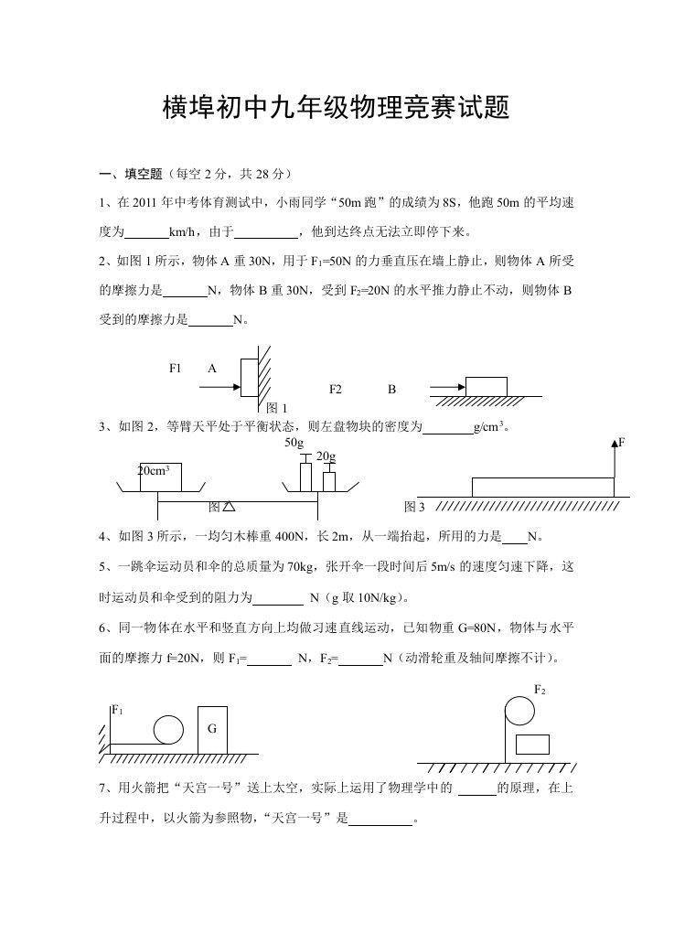 横埠初中九年级物理竞赛试题