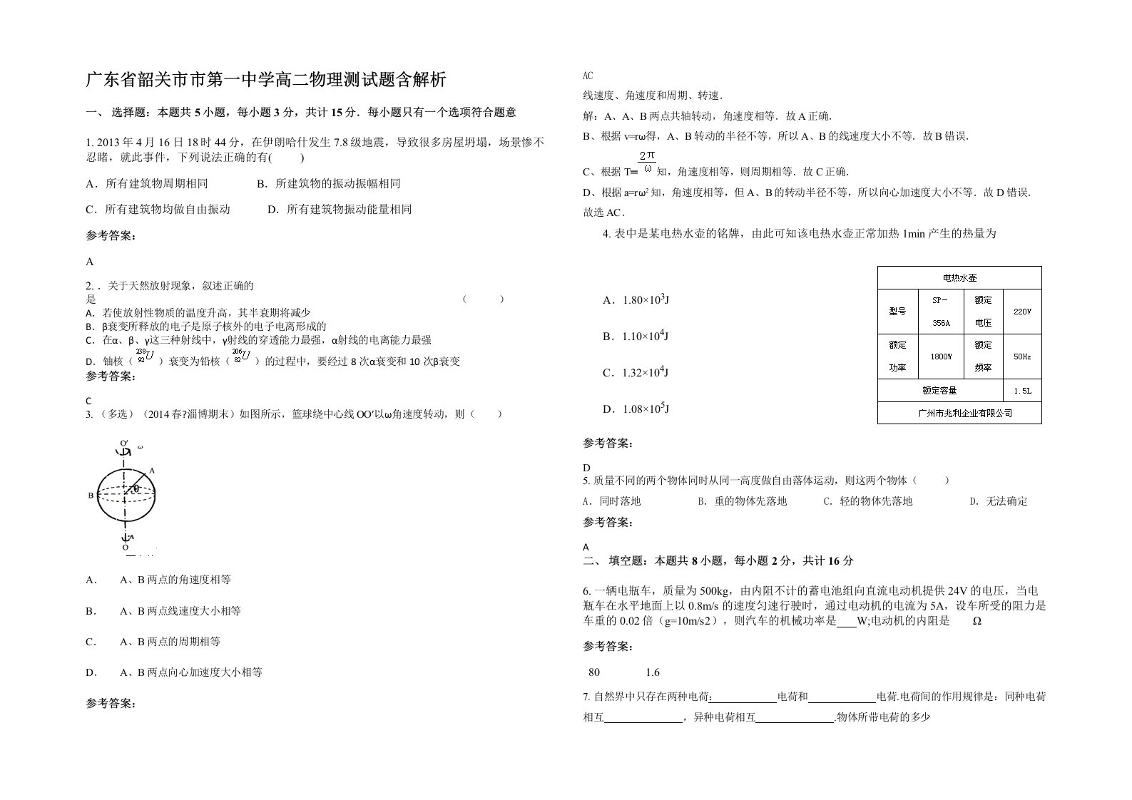 广东省韶关市市第一中学高二物理测试题含解析