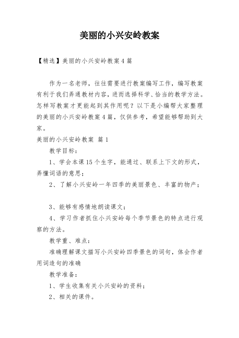 美丽的小兴安岭教案_47