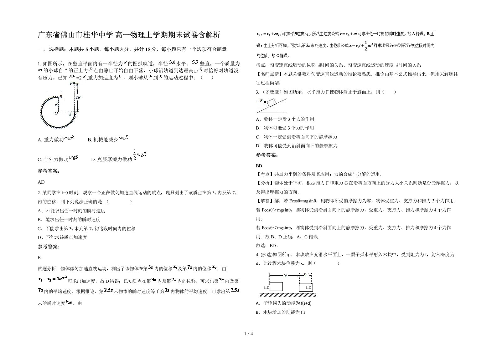 广东省佛山市桂华中学高一物理上学期期末试卷含解析