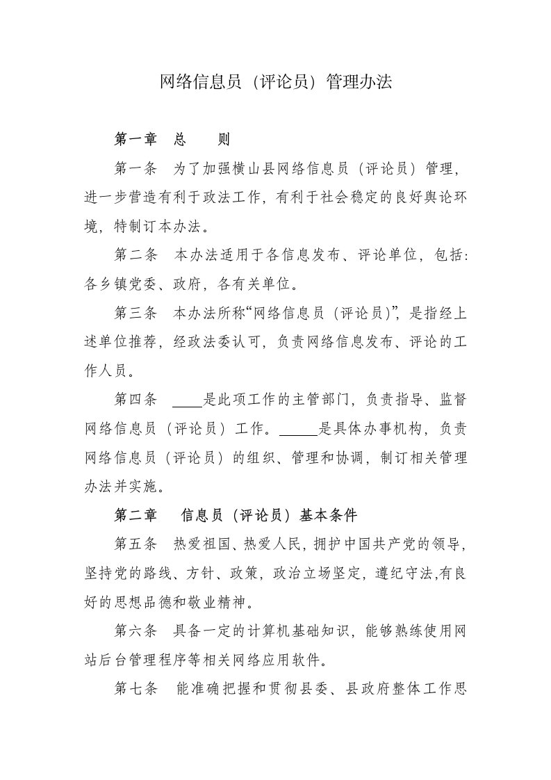 网络信息员管理办法