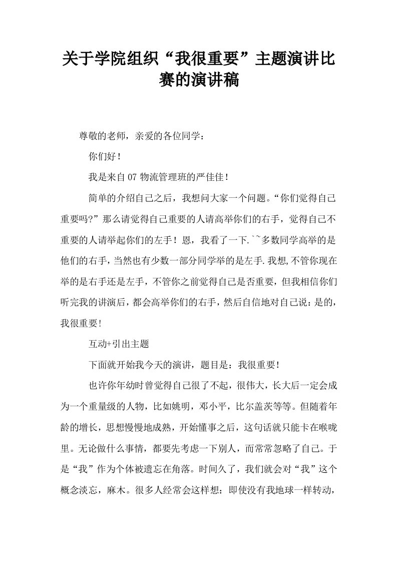 关于学院组织我很重要主题演讲比赛的演讲稿