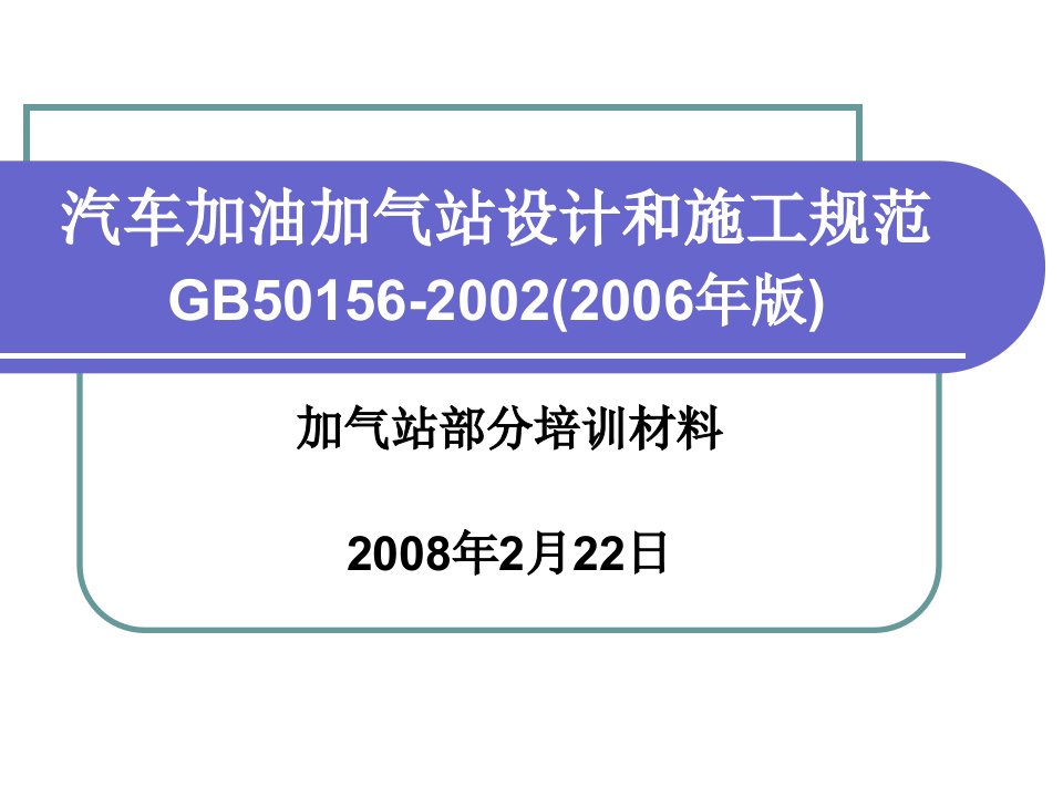 汽车加油加气站设计和施工规范