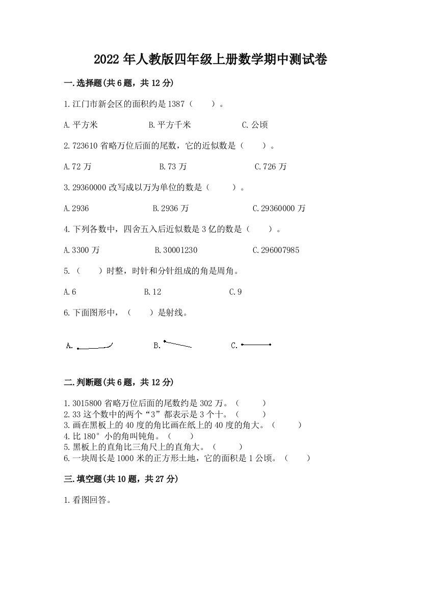 2022年人教版四年级上册数学期中测试卷带答案(培优a卷)