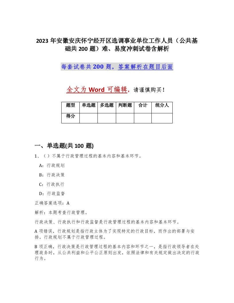 2023年安徽安庆怀宁经开区选调事业单位工作人员公共基础共200题难易度冲刺试卷含解析