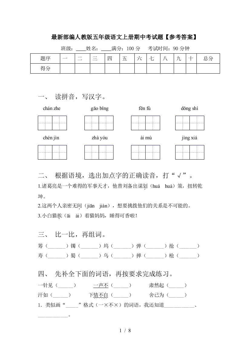 最新部编人教版五年级语文上册期中考试题【参考答案】