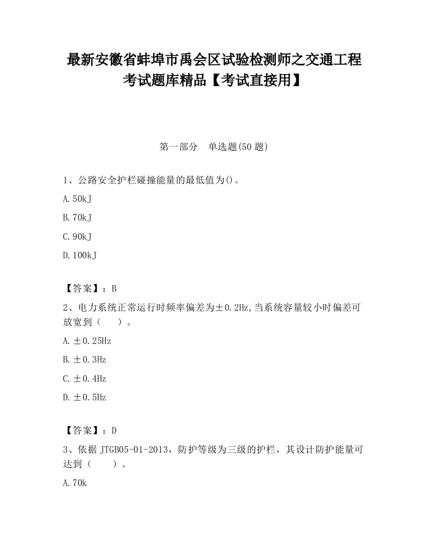 最新安徽省蚌埠市禹会区试验检测师之交通工程考试题库精品【考试直接用】