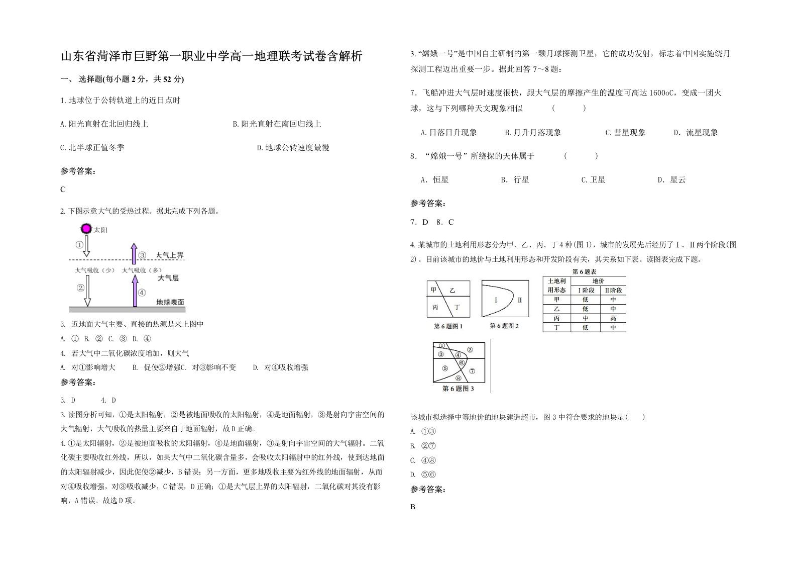 山东省菏泽市巨野第一职业中学高一地理联考试卷含解析