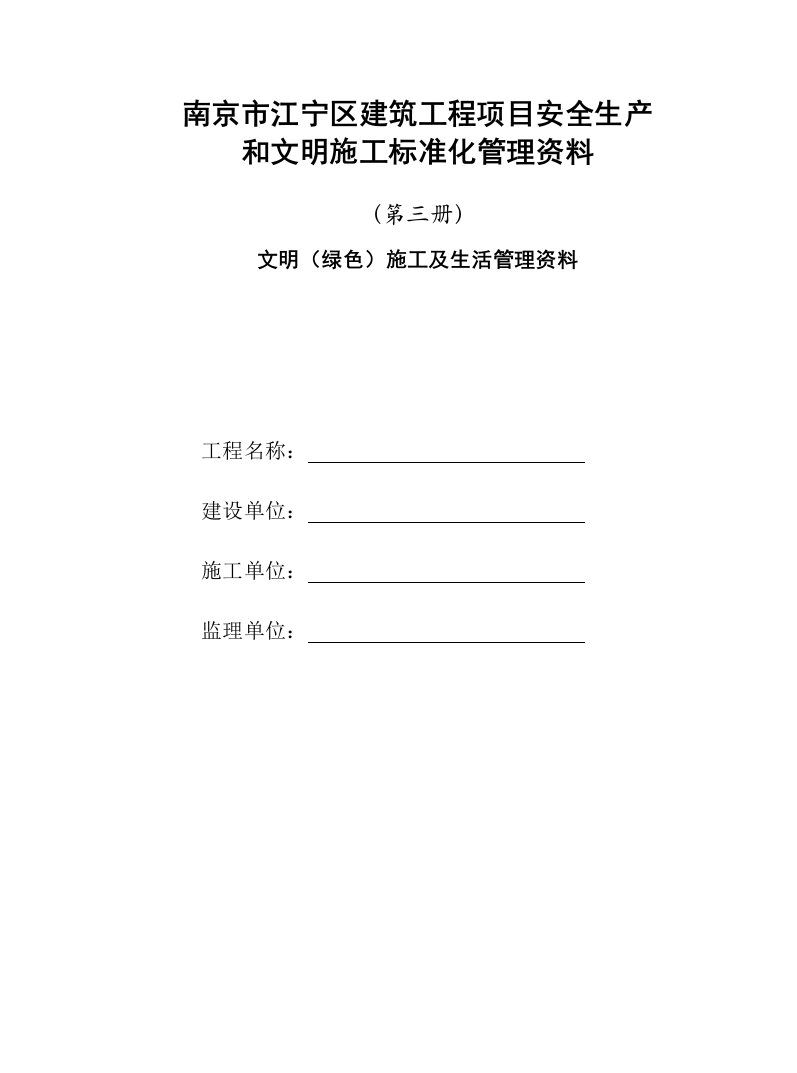 建筑工程管理-文明绿色施工及生活管理资料