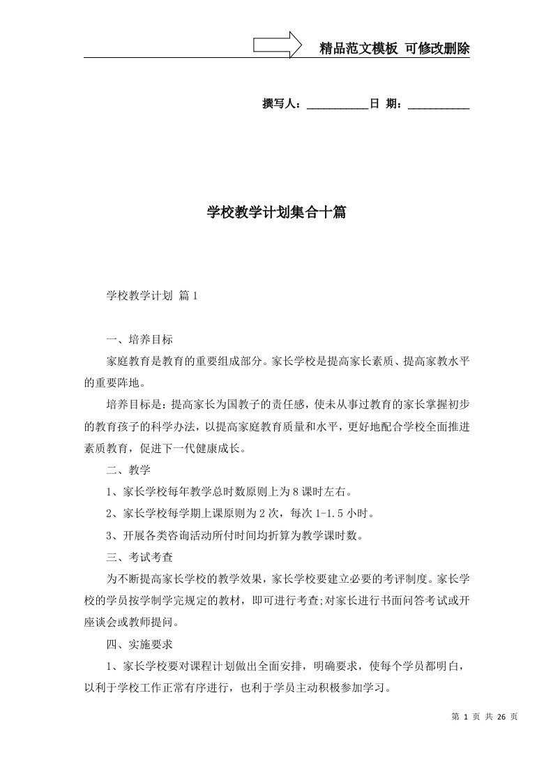 学校教学计划集合十篇一