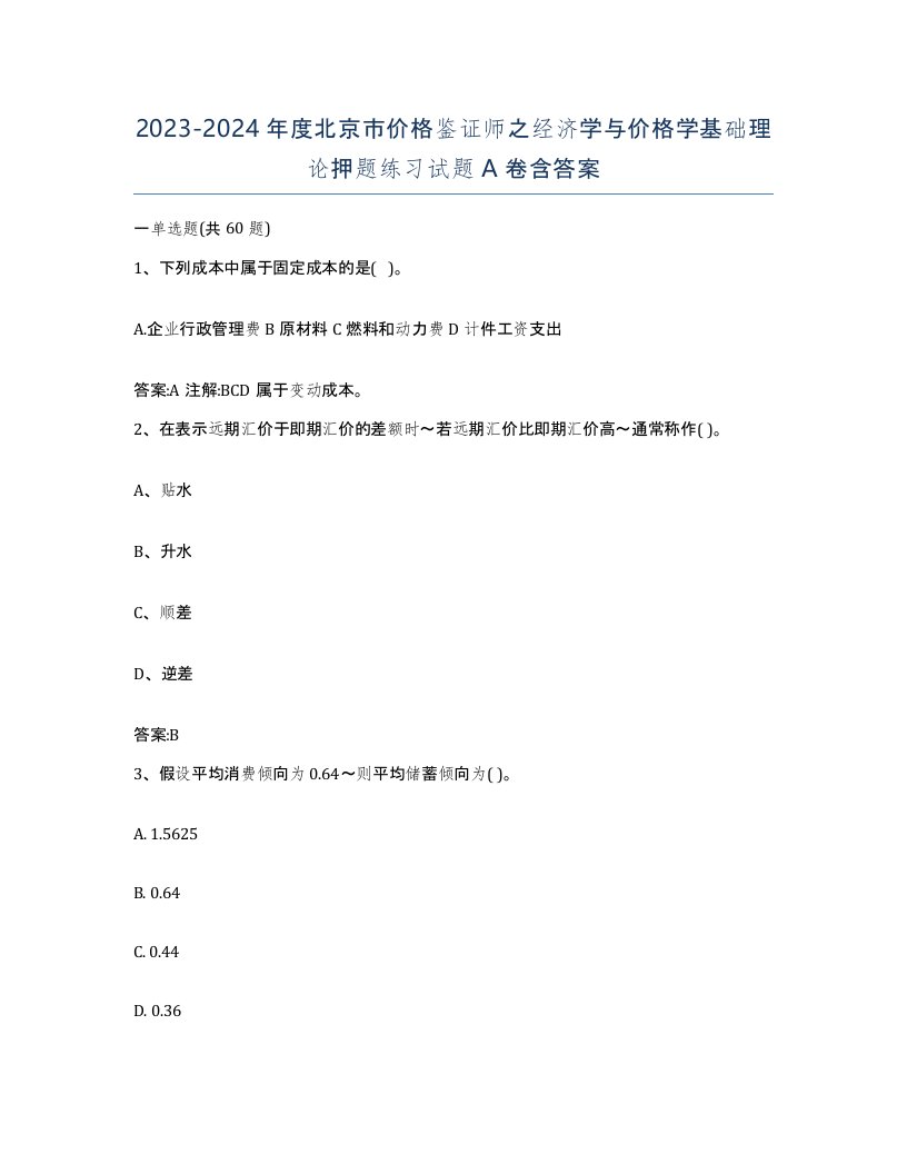 2023-2024年度北京市价格鉴证师之经济学与价格学基础理论押题练习试题A卷含答案