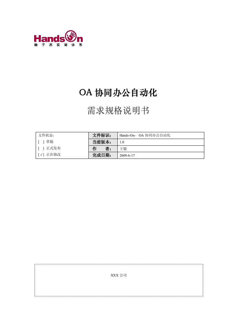 OA办公自动化需求规格说明书