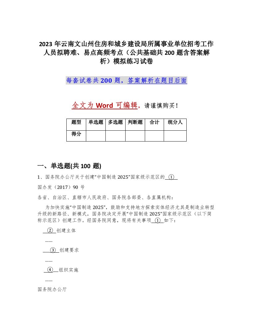 2023年云南文山州住房和城乡建设局所属事业单位招考工作人员拟聘难易点高频考点公共基础共200题含答案解析模拟练习试卷