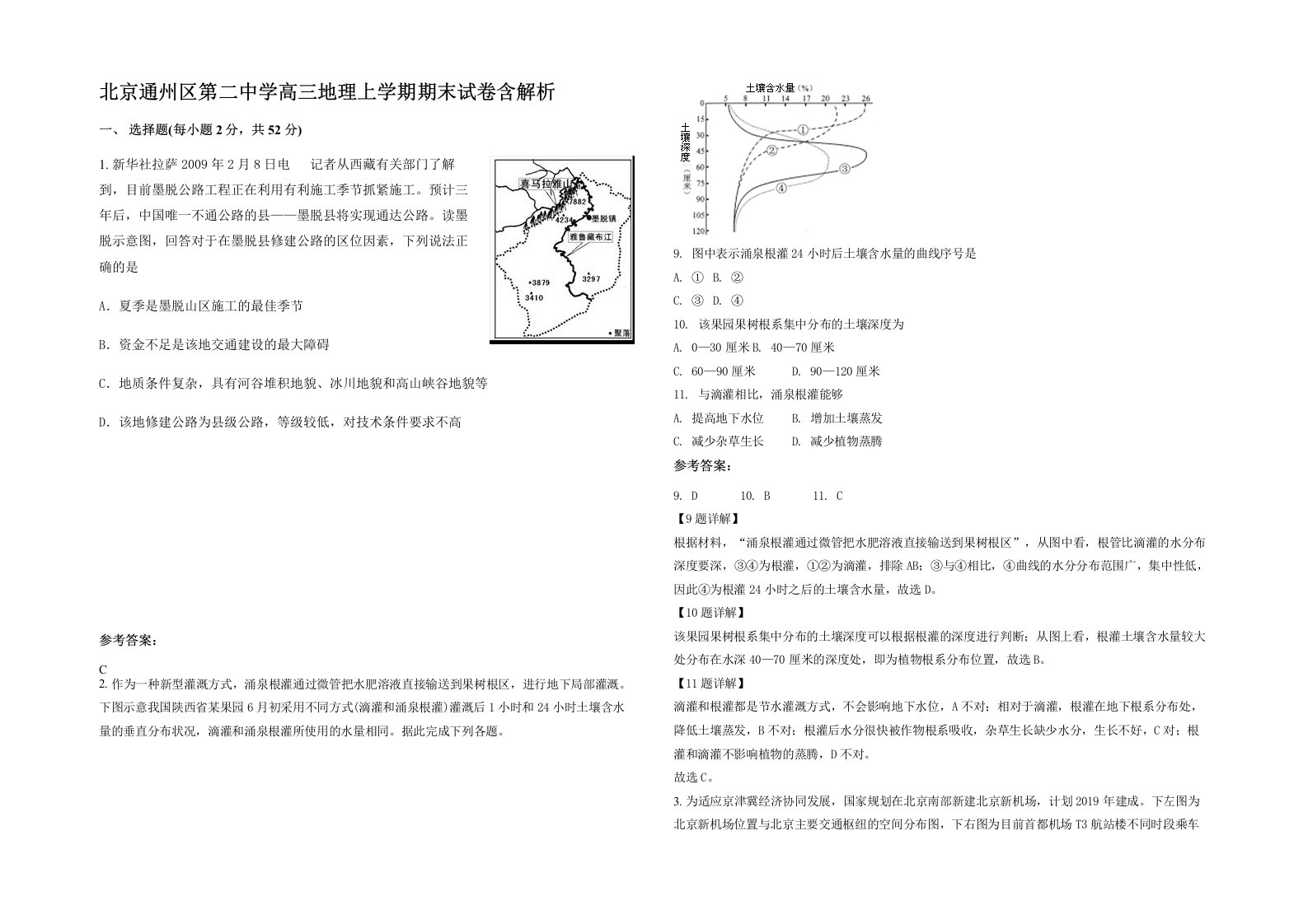 北京通州区第二中学高三地理上学期期末试卷含解析