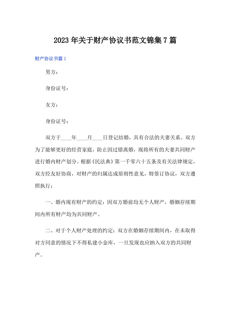 关于财产协议书范文锦集7篇