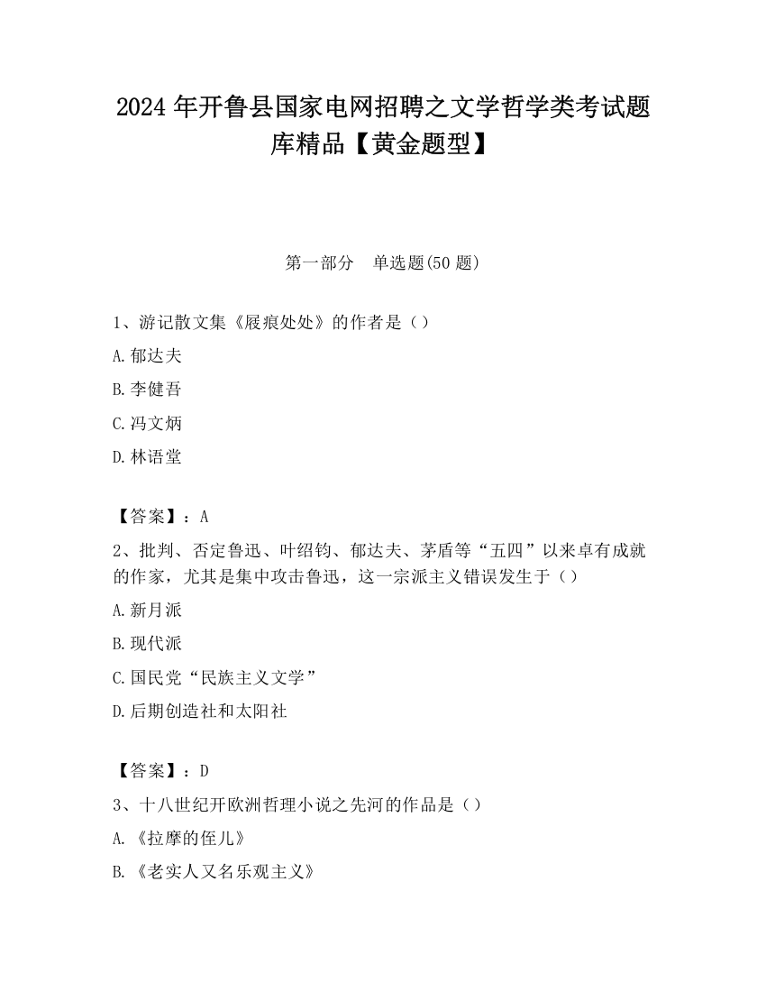 2024年开鲁县国家电网招聘之文学哲学类考试题库精品【黄金题型】