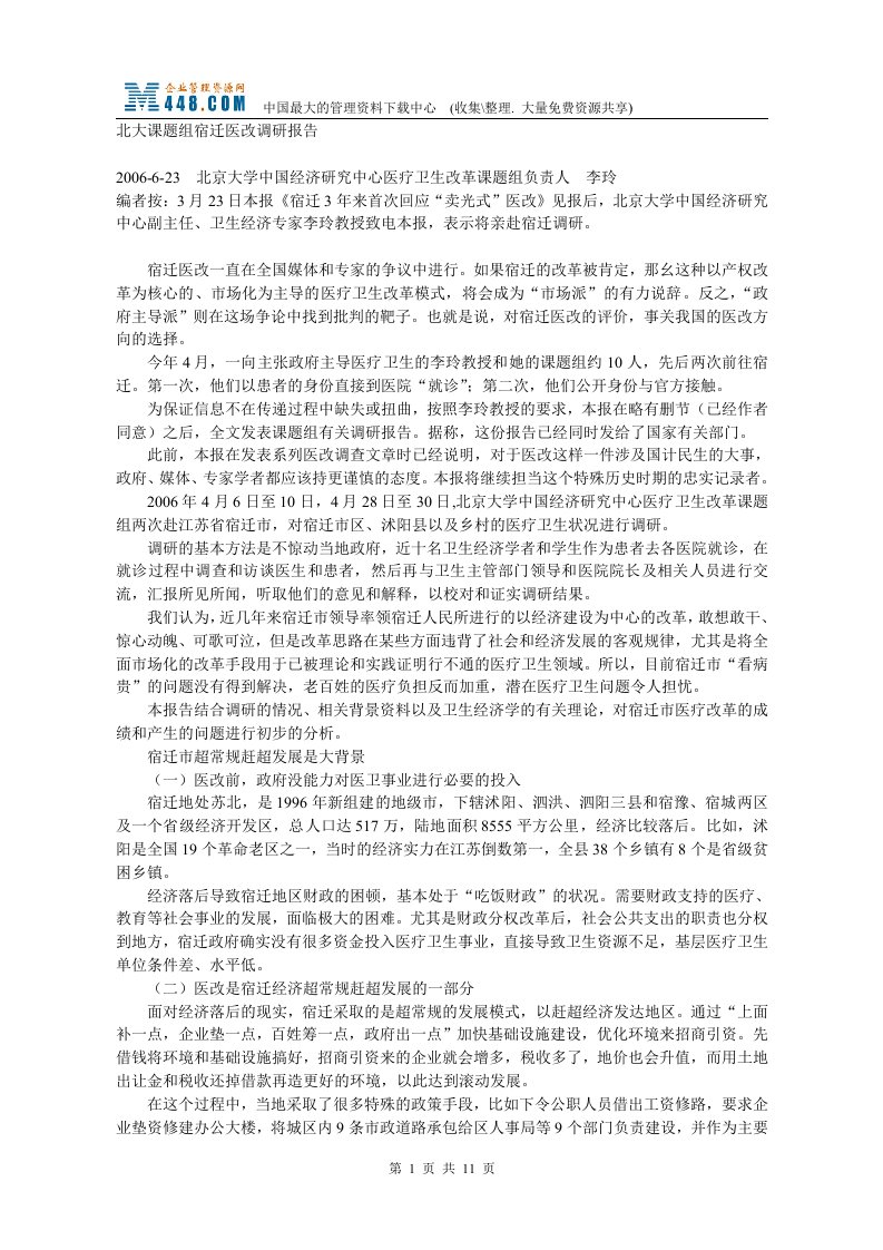 北大课题组宿迁医改调研报告(doc13)-其他行业报告