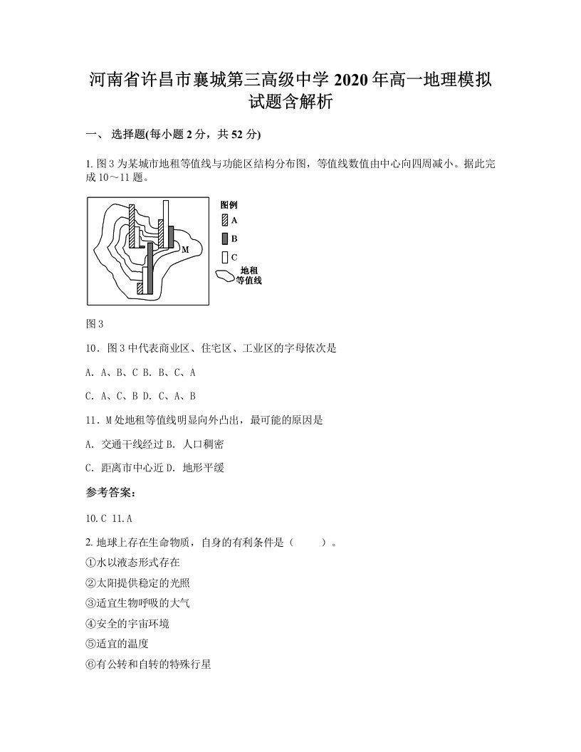 河南省许昌市襄城第三高级中学2020年高一地理模拟试题含解析