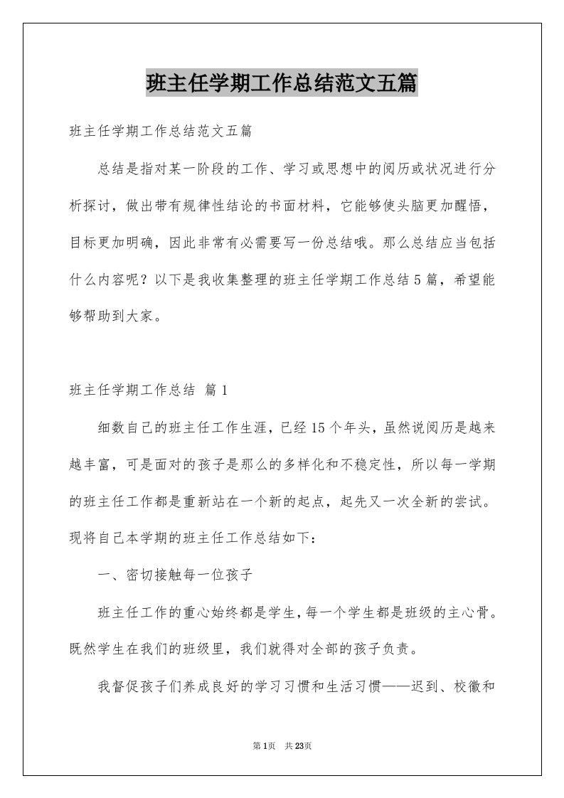 班主任学期工作总结范文五篇例文