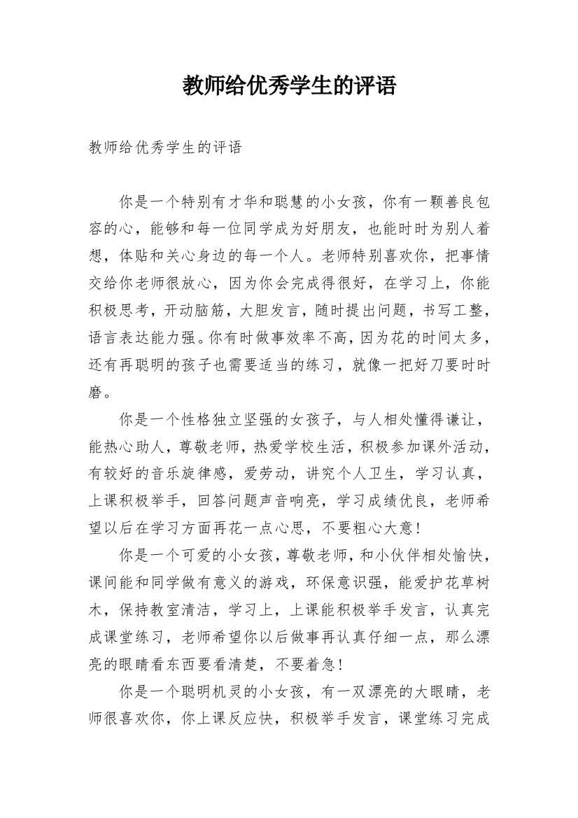 教师给优秀学生的评语