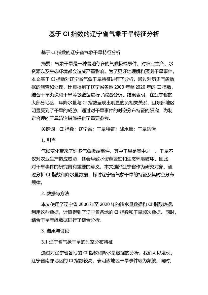 基于CI指数的辽宁省气象干旱特征分析