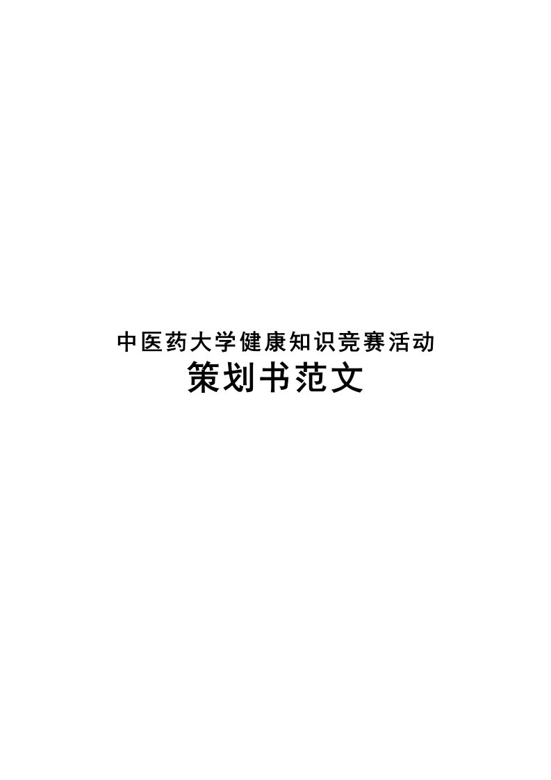 中医药大学健康知识竞赛活动策划书范文