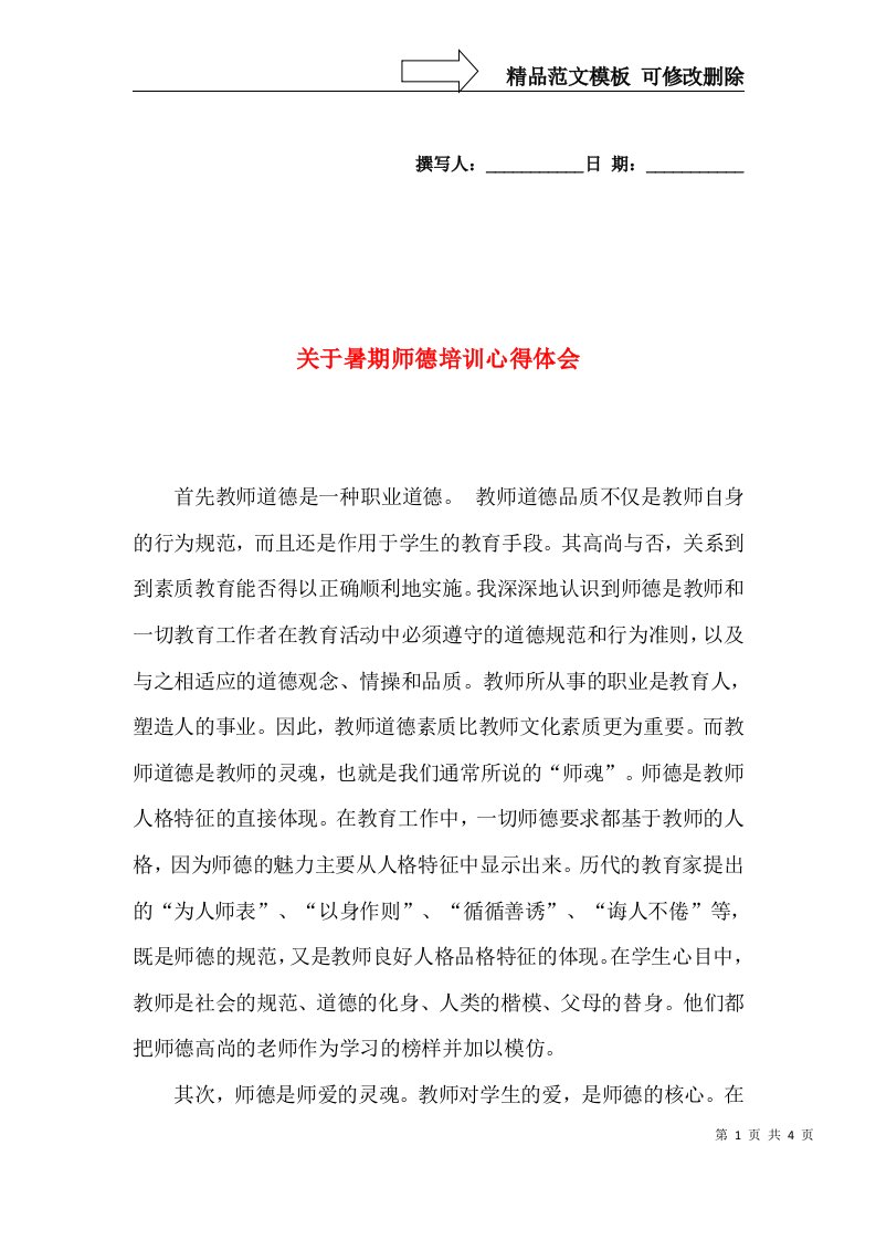 关于暑期师德培训心得体会