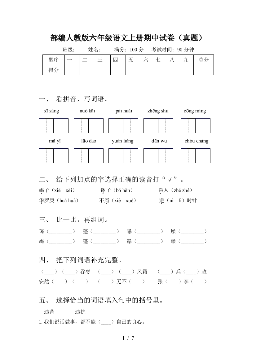 部编人教版六年级语文上册期中试卷(真题)