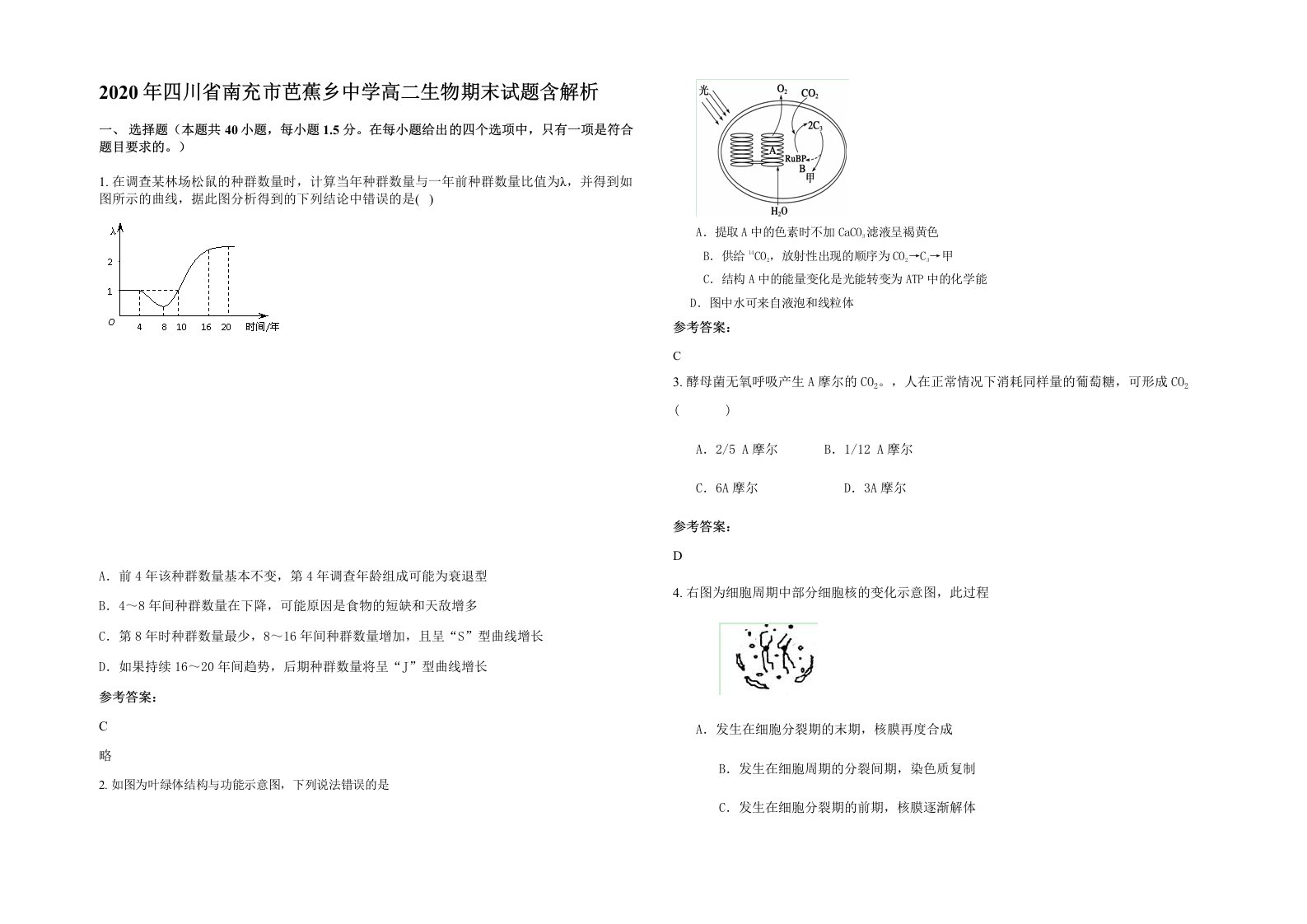 2020年四川省南充市芭蕉乡中学高二生物期末试题含解析