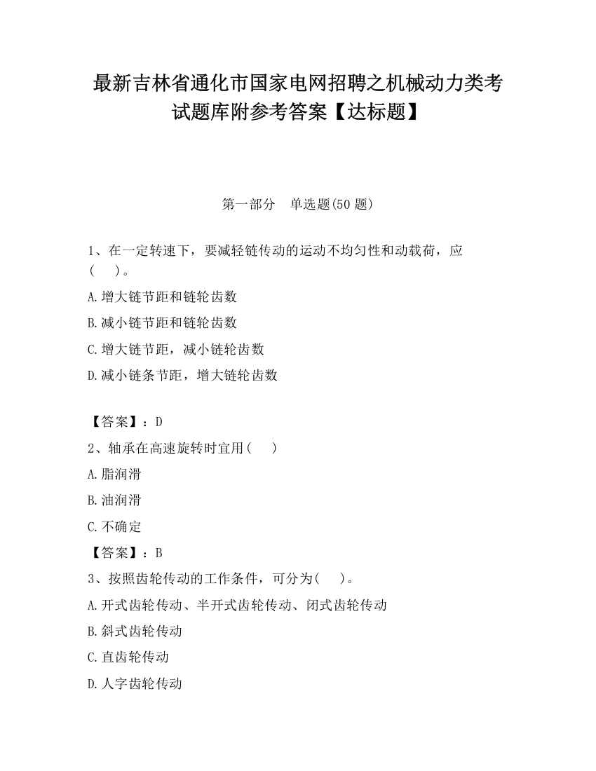 最新吉林省通化市国家电网招聘之机械动力类考试题库附参考答案【达标题】