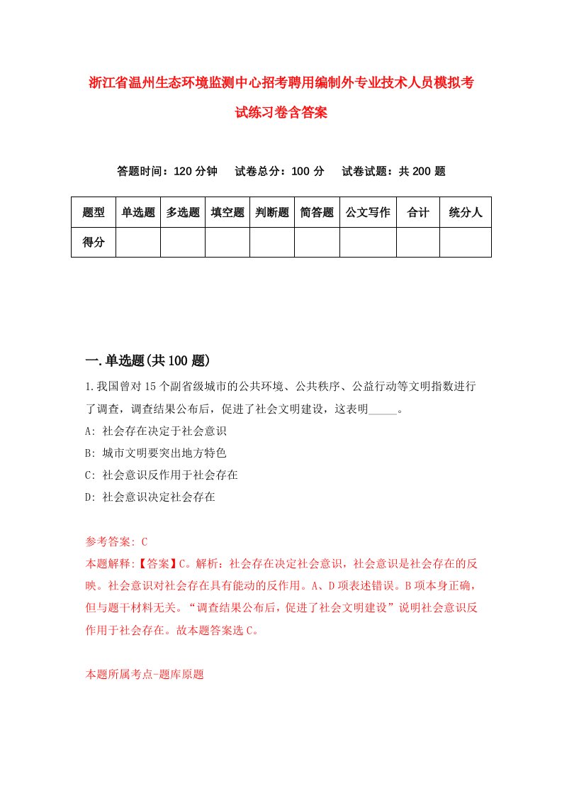 浙江省温州生态环境监测中心招考聘用编制外专业技术人员模拟考试练习卷含答案第9套