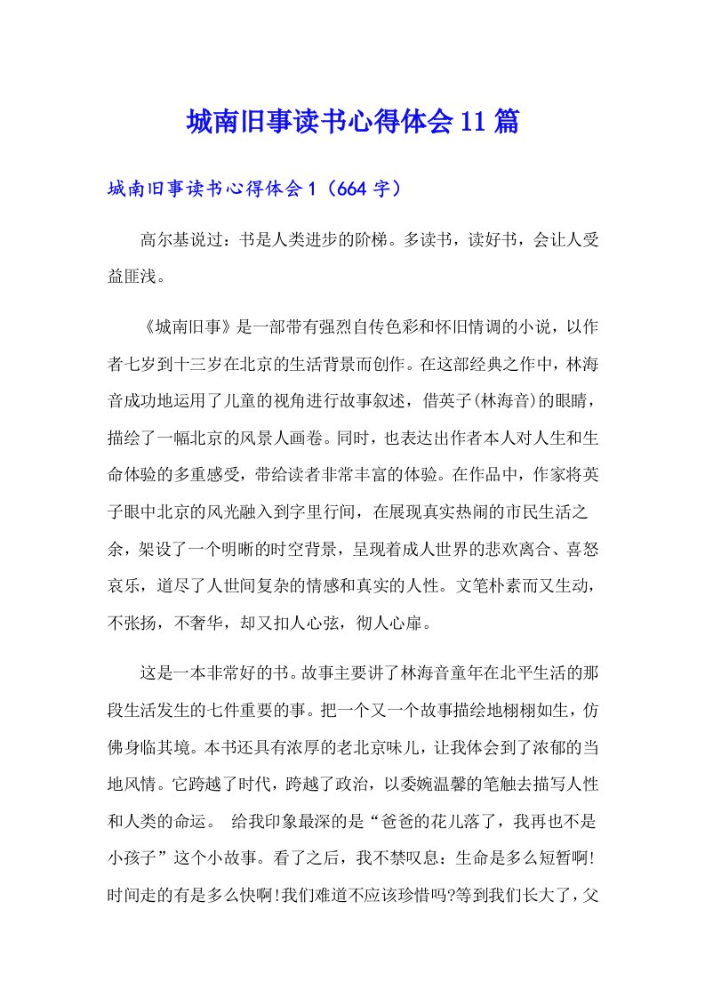 城南旧事读书心得体会11篇